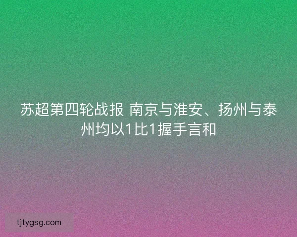 苏超第四轮战报 南京与淮安、扬州与泰州均以1比1握手言和